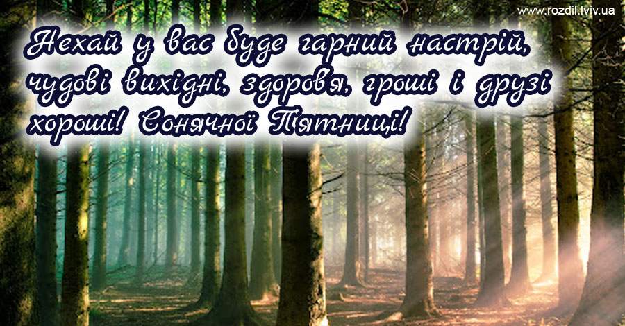 Вітання на П’ятницю Вітання на П’ятницю