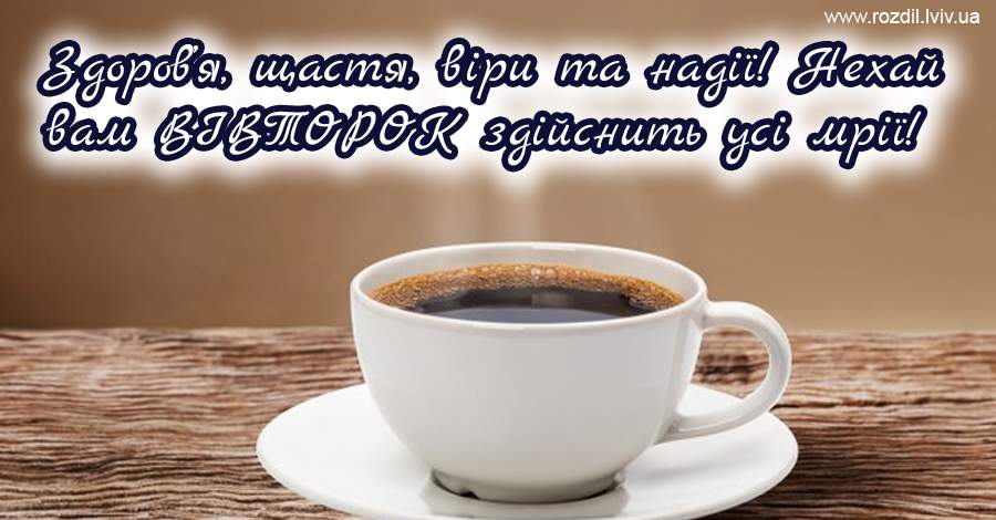 Вітання на Вівторок Вітання на $podil2_1