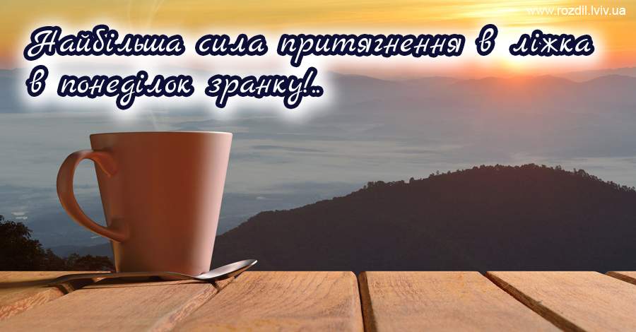 Вітання на Понеділок Вітання на Понеділок