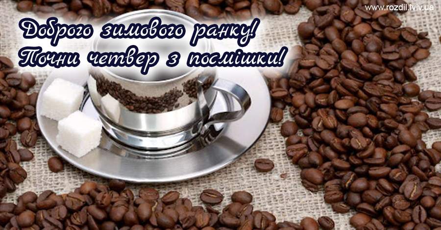 Вітання на Четвер Вітання на $podil2_1