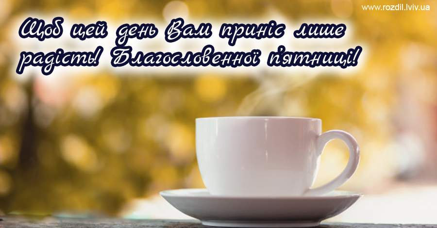 Вітання на П’ятницю Вітання на П’ятницю