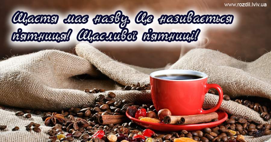 Вітання на П’ятницю Вітання на П’ятницю