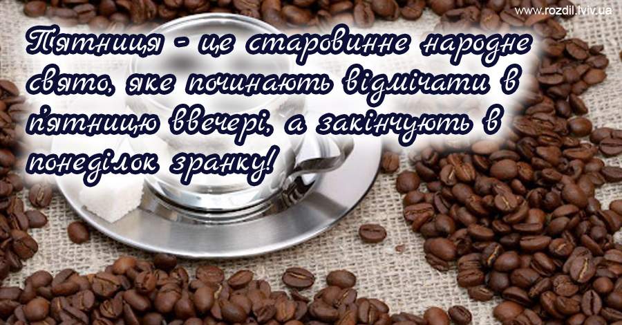 Вітання на П’ятницю Вітання на П’ятницю