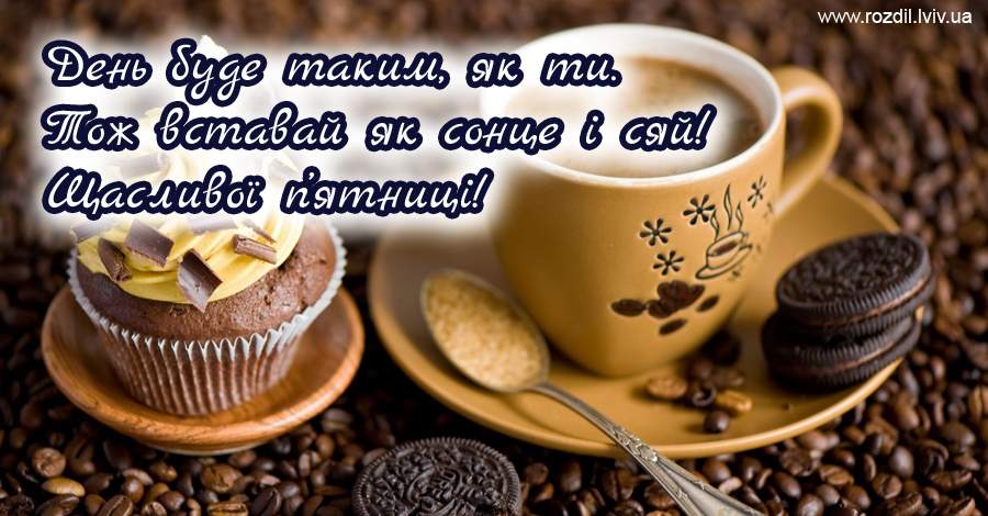 Вітання на П’ятницю Вітання на П’ятницю