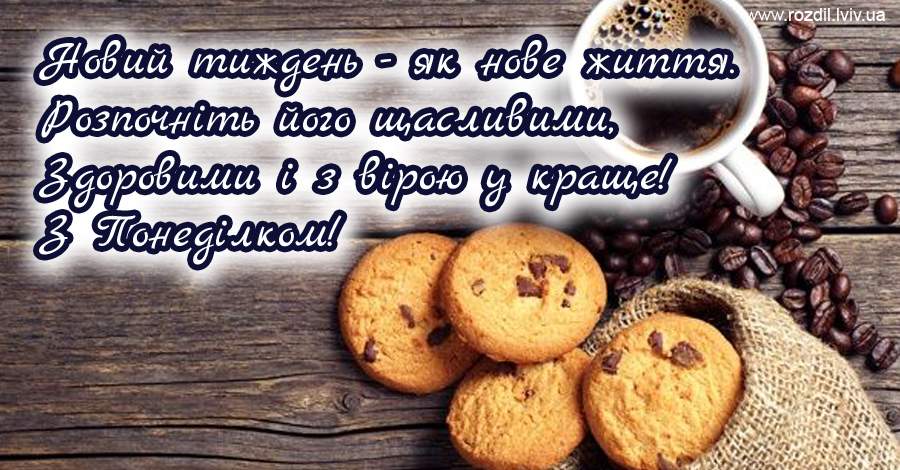 Вітання на Понеділок Вітання на Понеділок