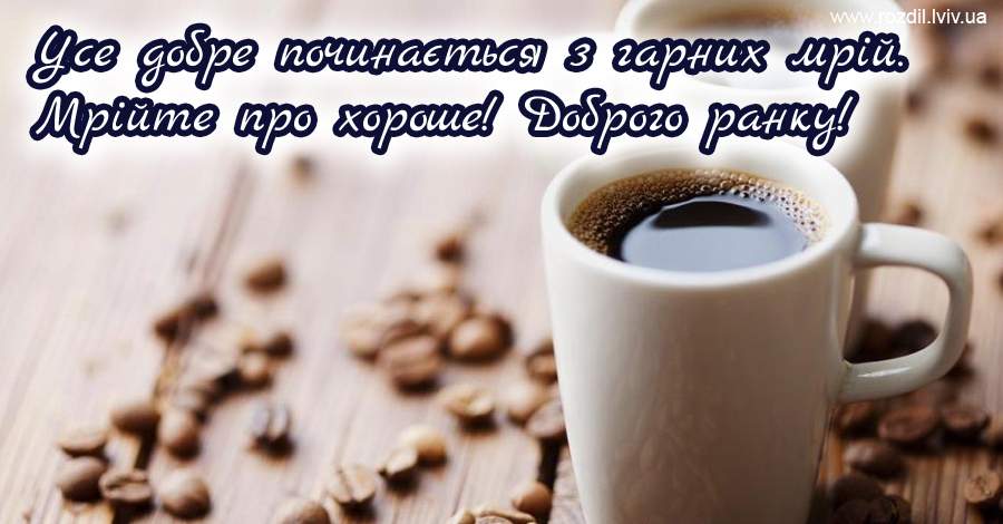 Вітання на Ранок