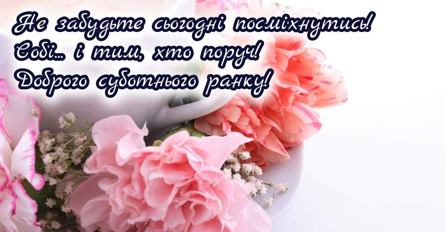 Вітання на Суботу