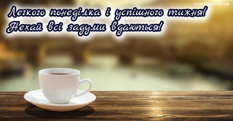 Вітання на Понеділок Вітання на Понеділок