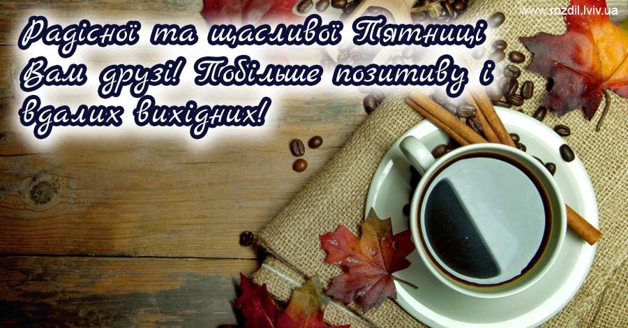 Вітання на П’ятницю Вітання на П’ятницю