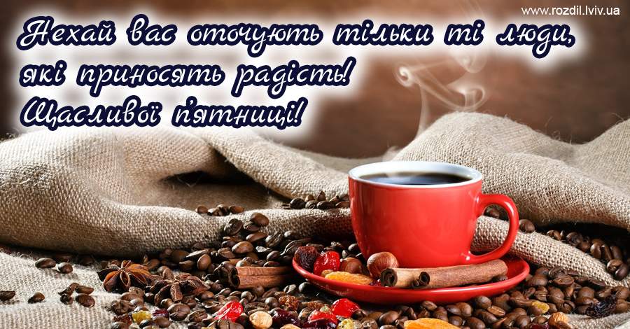 Вітання на П’ятницю Вітання на П’ятницю
