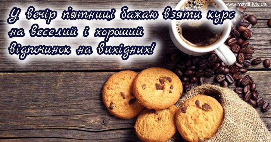 Вітання на П’ятницю Вітання на П’ятницю