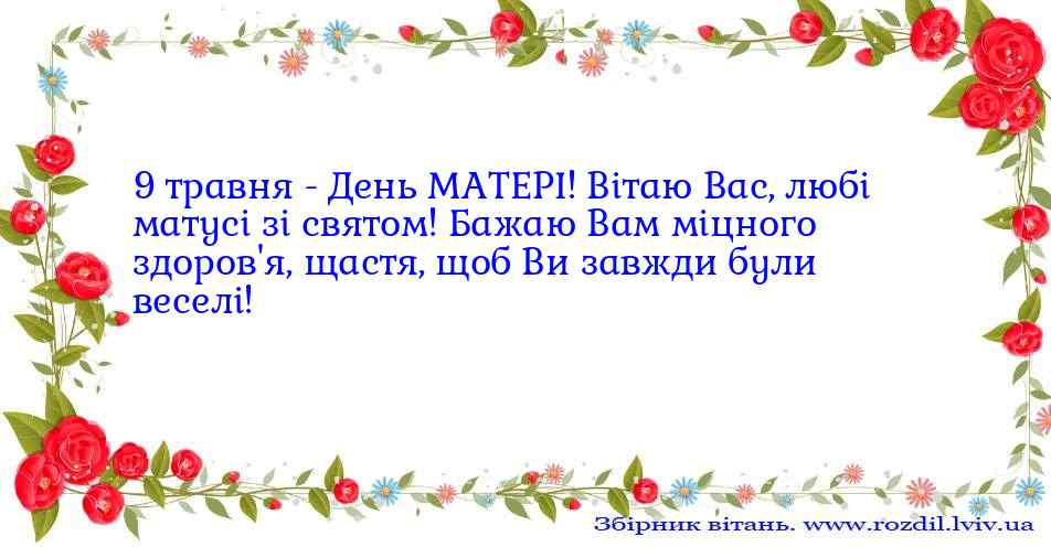 Привітання до Дня Матері