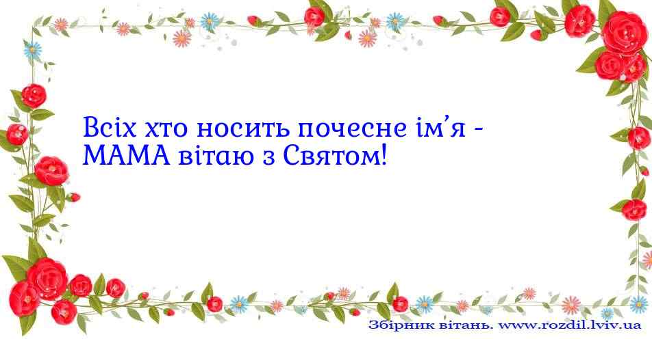 Привітання до Дня Матері