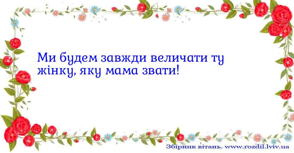 Привітання до Дня Матері