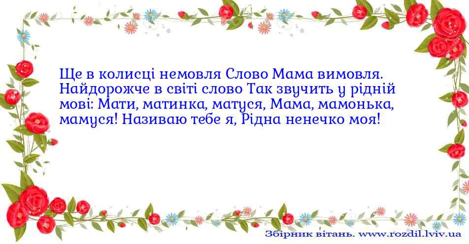 Привітання до Дня Матері