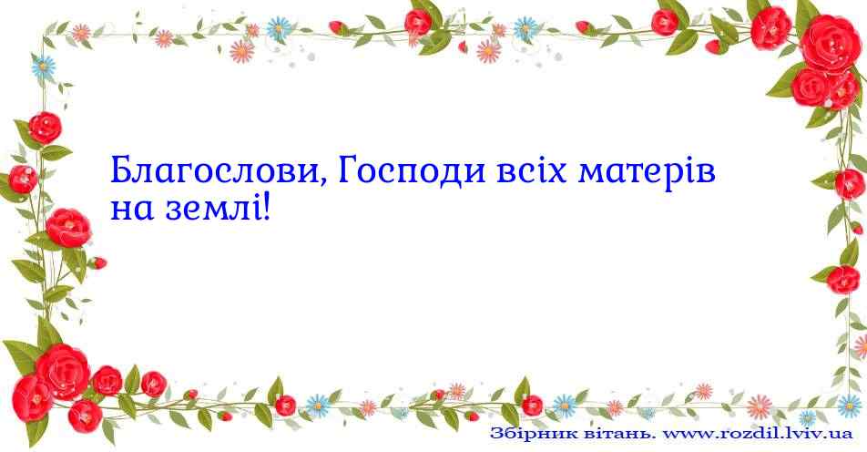 Привітання до Дня Матері