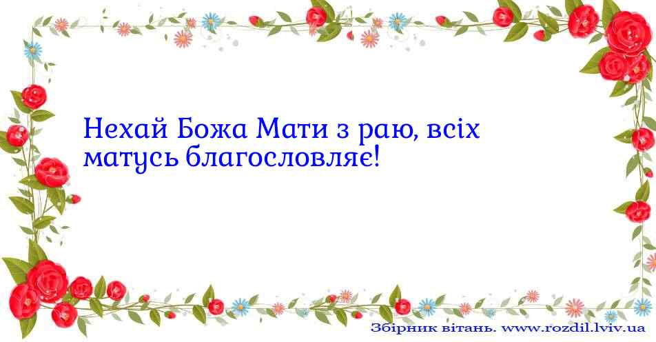 Привітання до Дня Матері