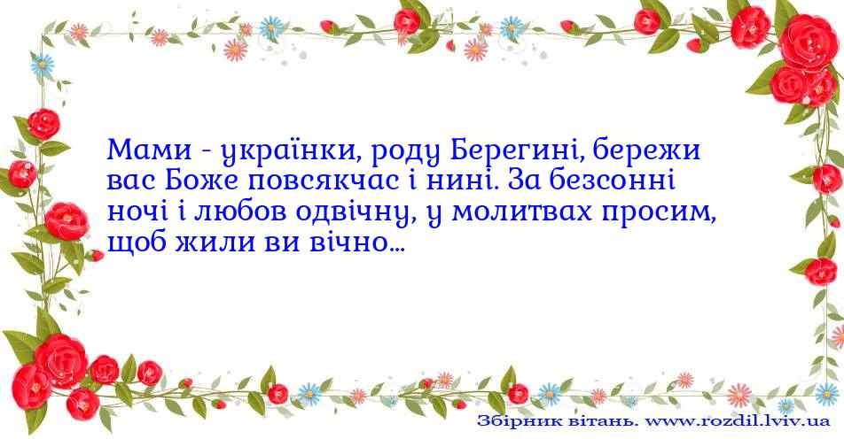 Привітання до Дня Матері