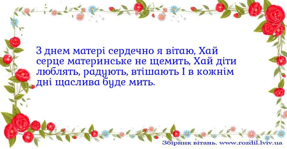 Привітання до Дня Матері