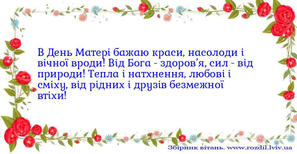 Привітання до Дня Матері