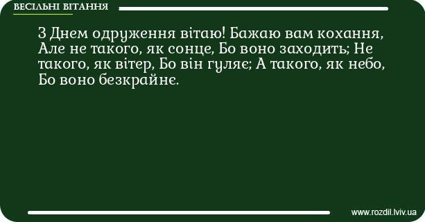 Красиве весільне вітання №47
